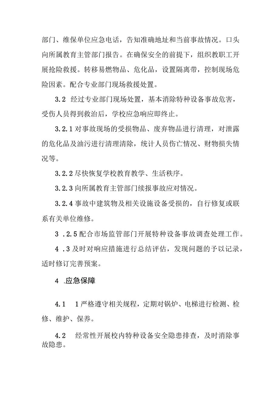 职业技术学校特种设备（电梯、锅炉）事故应急预案.docx_第3页