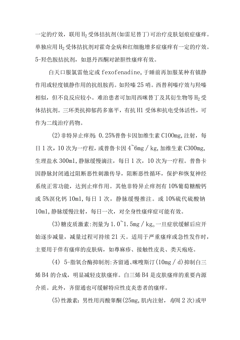 瘙痒症的诊治常规.docx_第3页