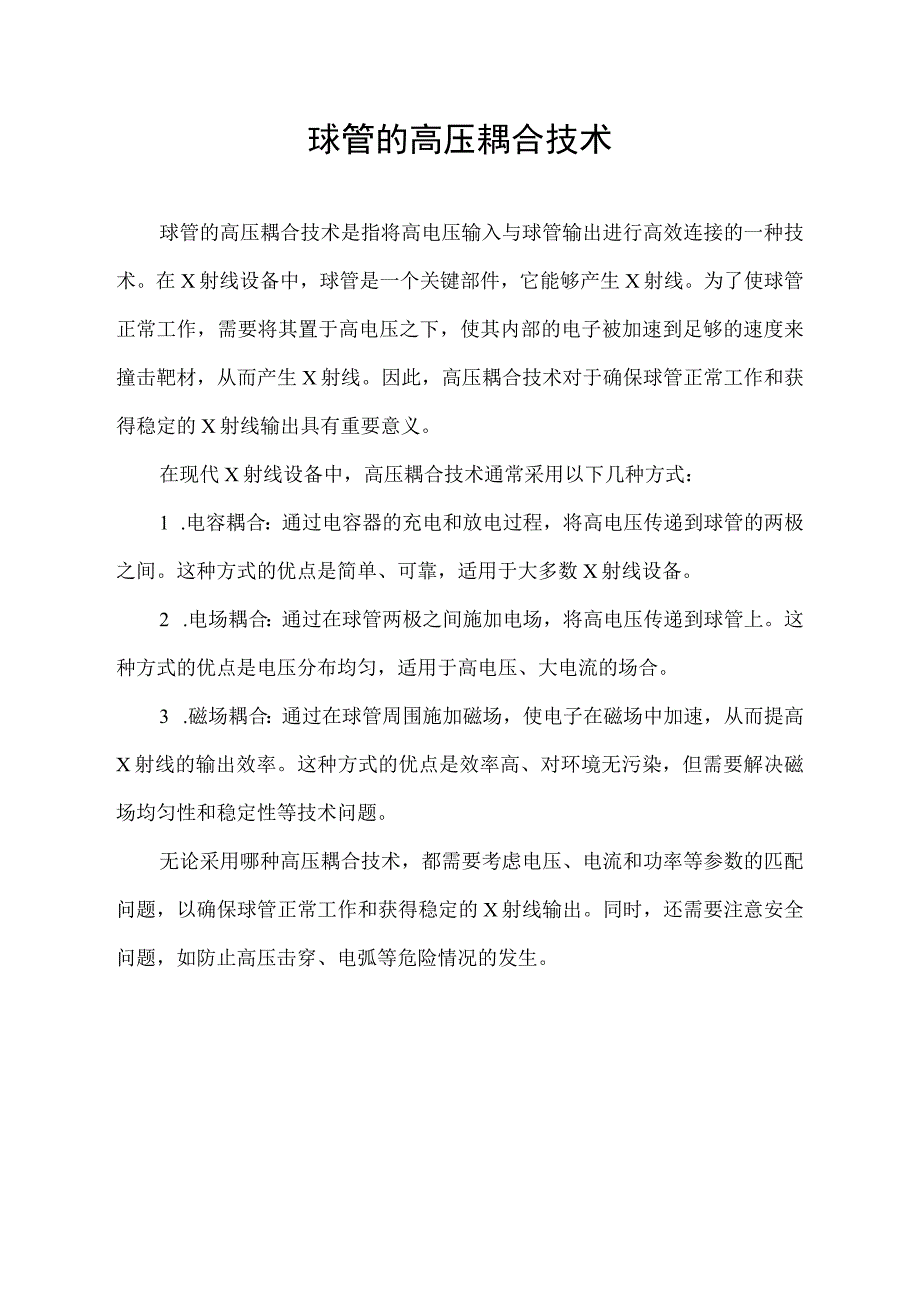 球管的高压耦合技术.docx_第1页