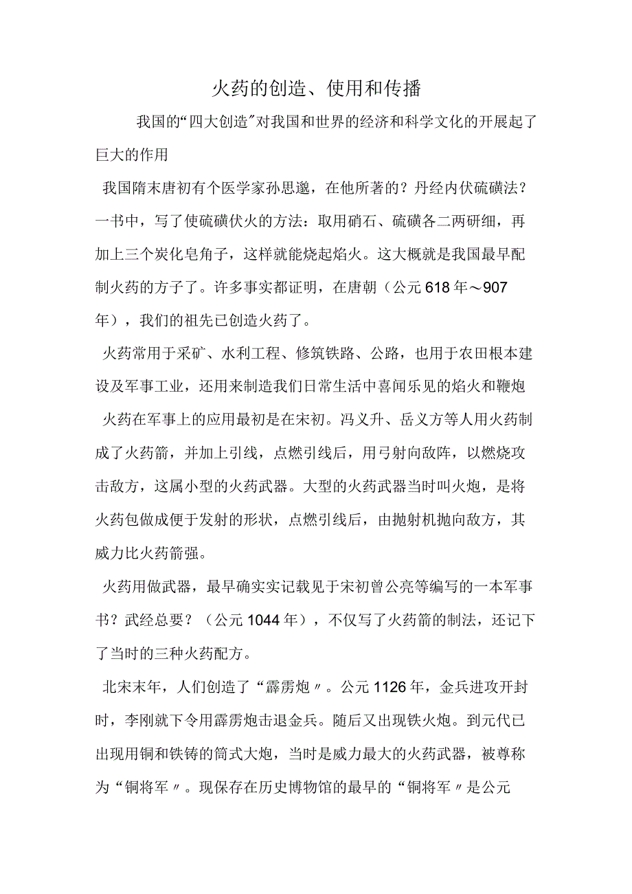 火药的发明、使用和传播.docx_第1页