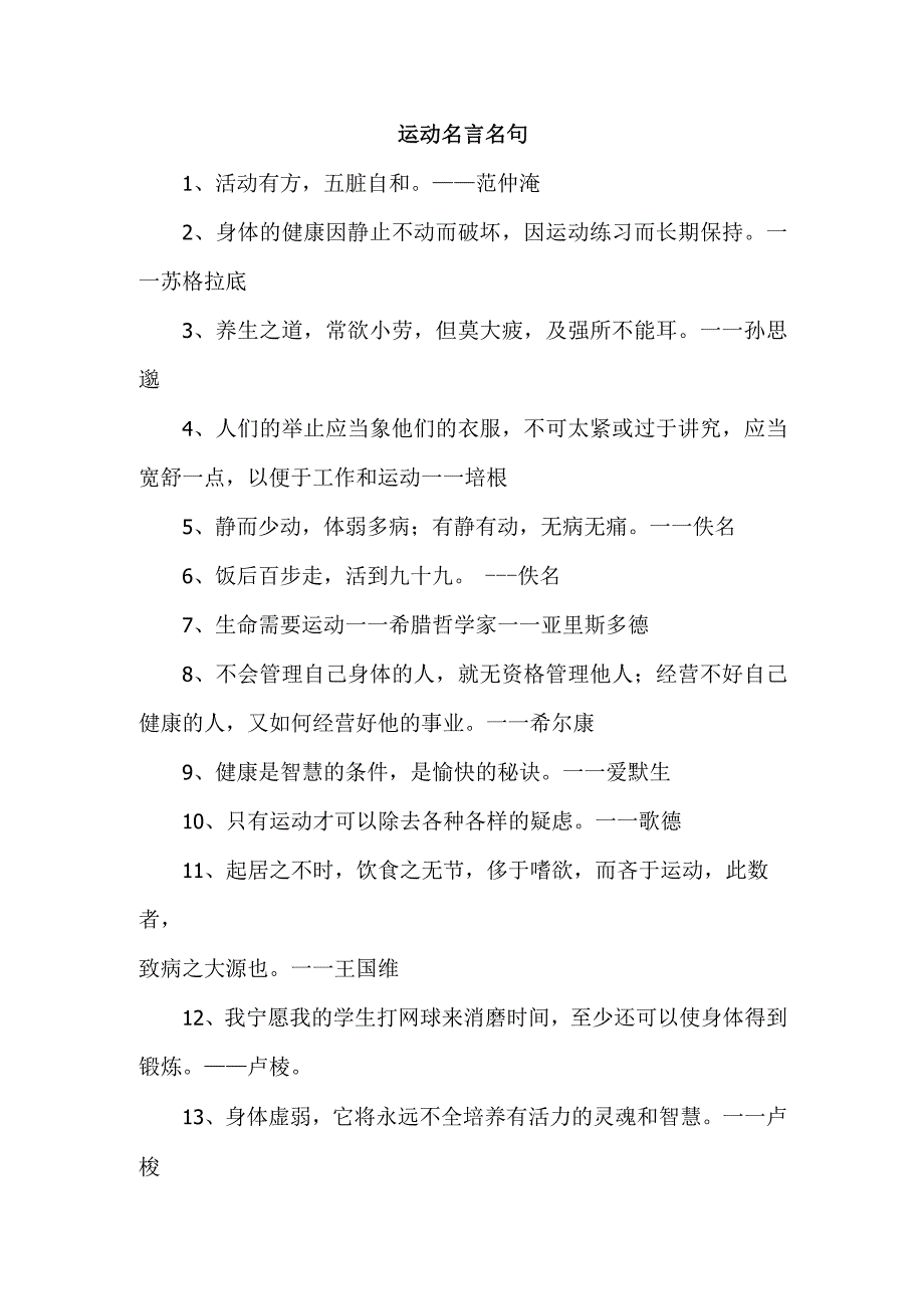 运动名言名句.docx_第1页