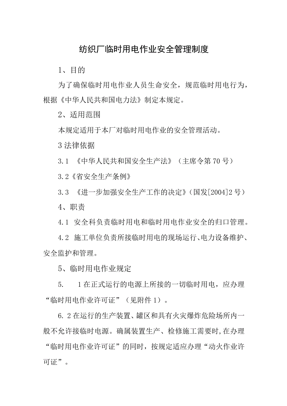 纺织厂临时用电作业安全管理制度.docx_第1页