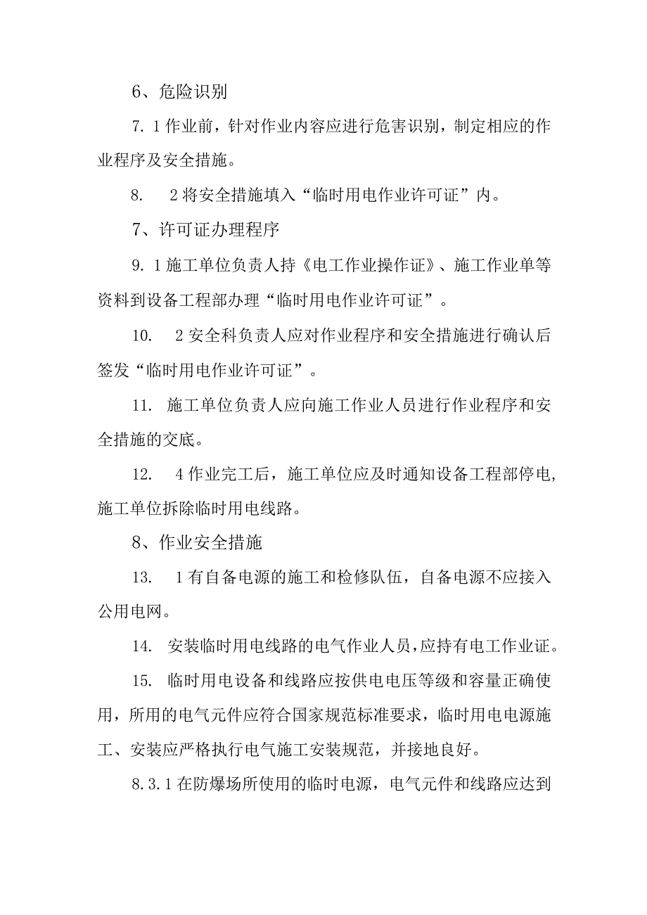 纺织厂临时用电作业安全管理制度.docx_第2页