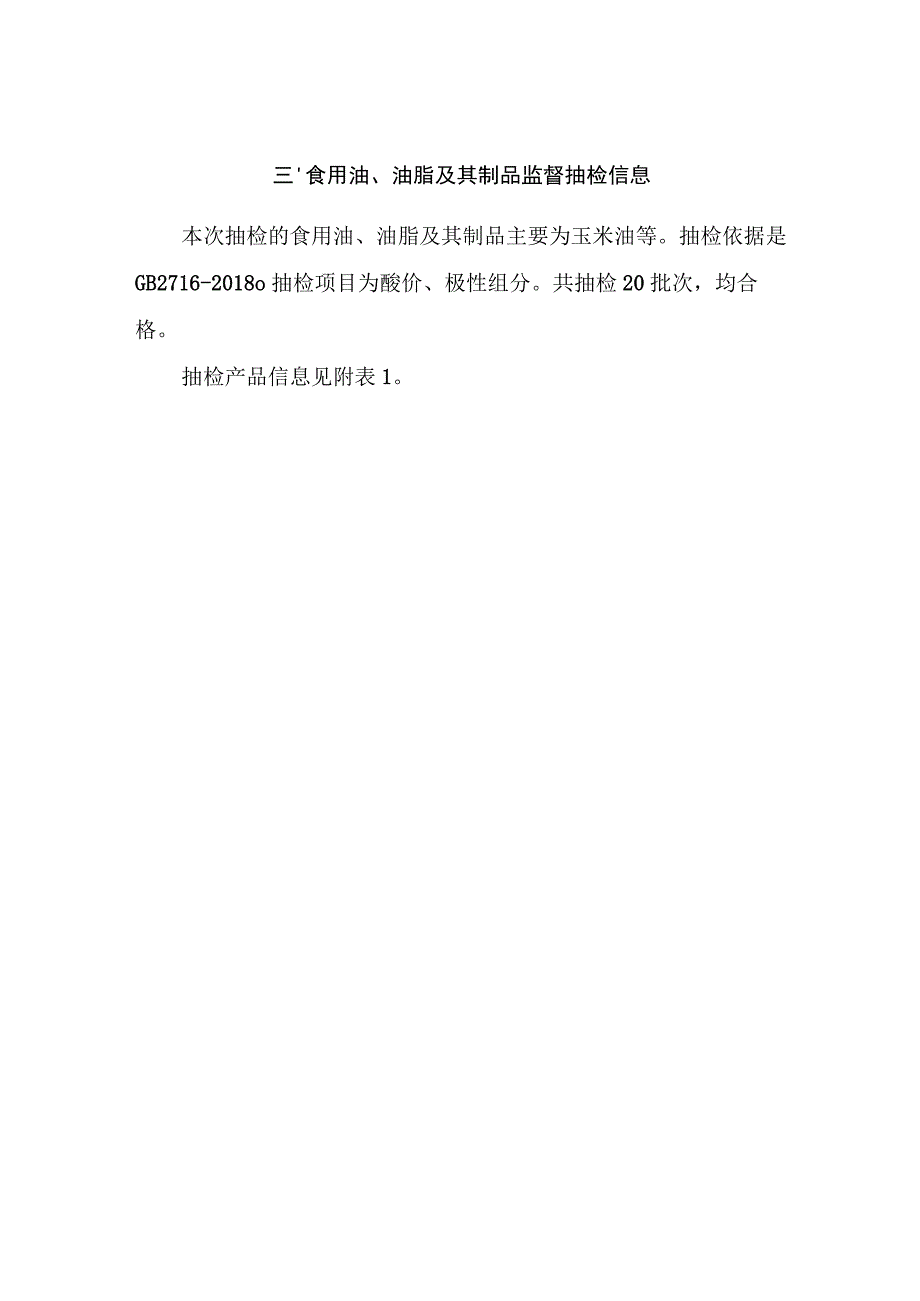 食用油、油脂及其制品监督抽检信息.docx_第1页