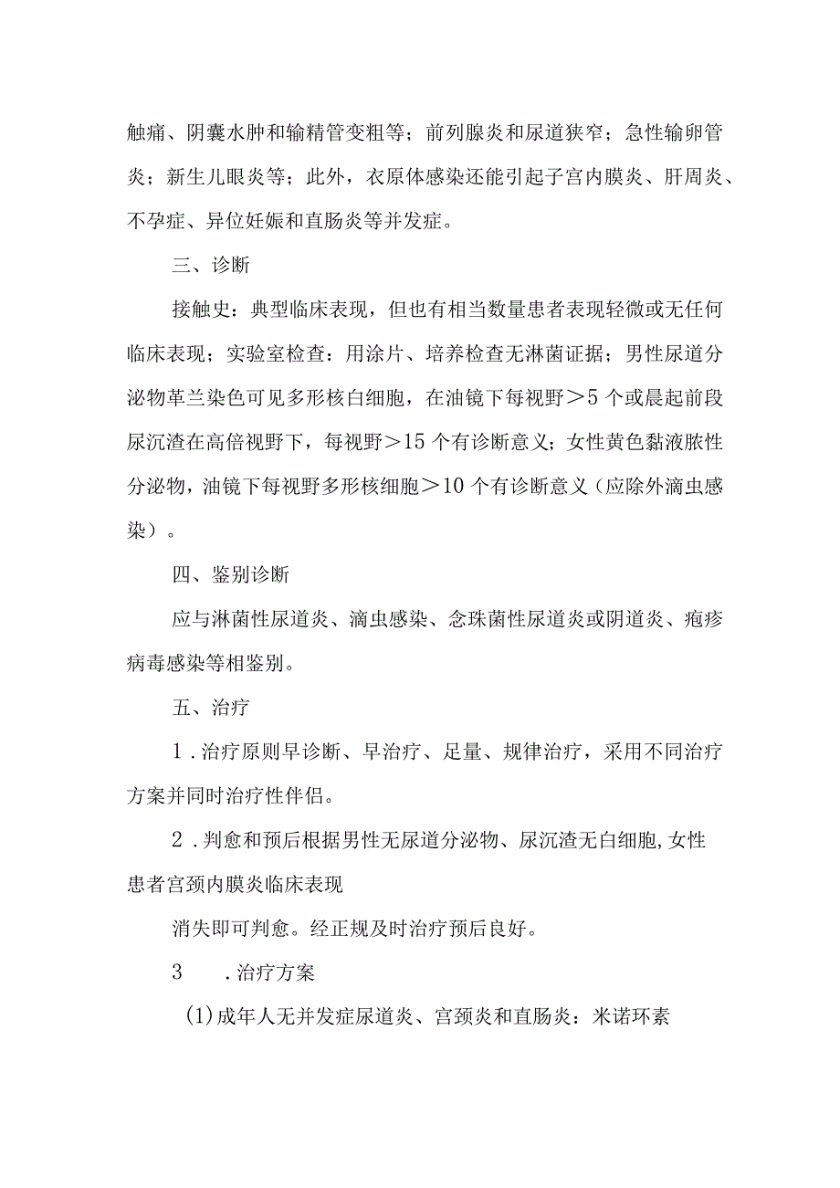 非淋菌性尿道炎的诊治常规.docx_第2页