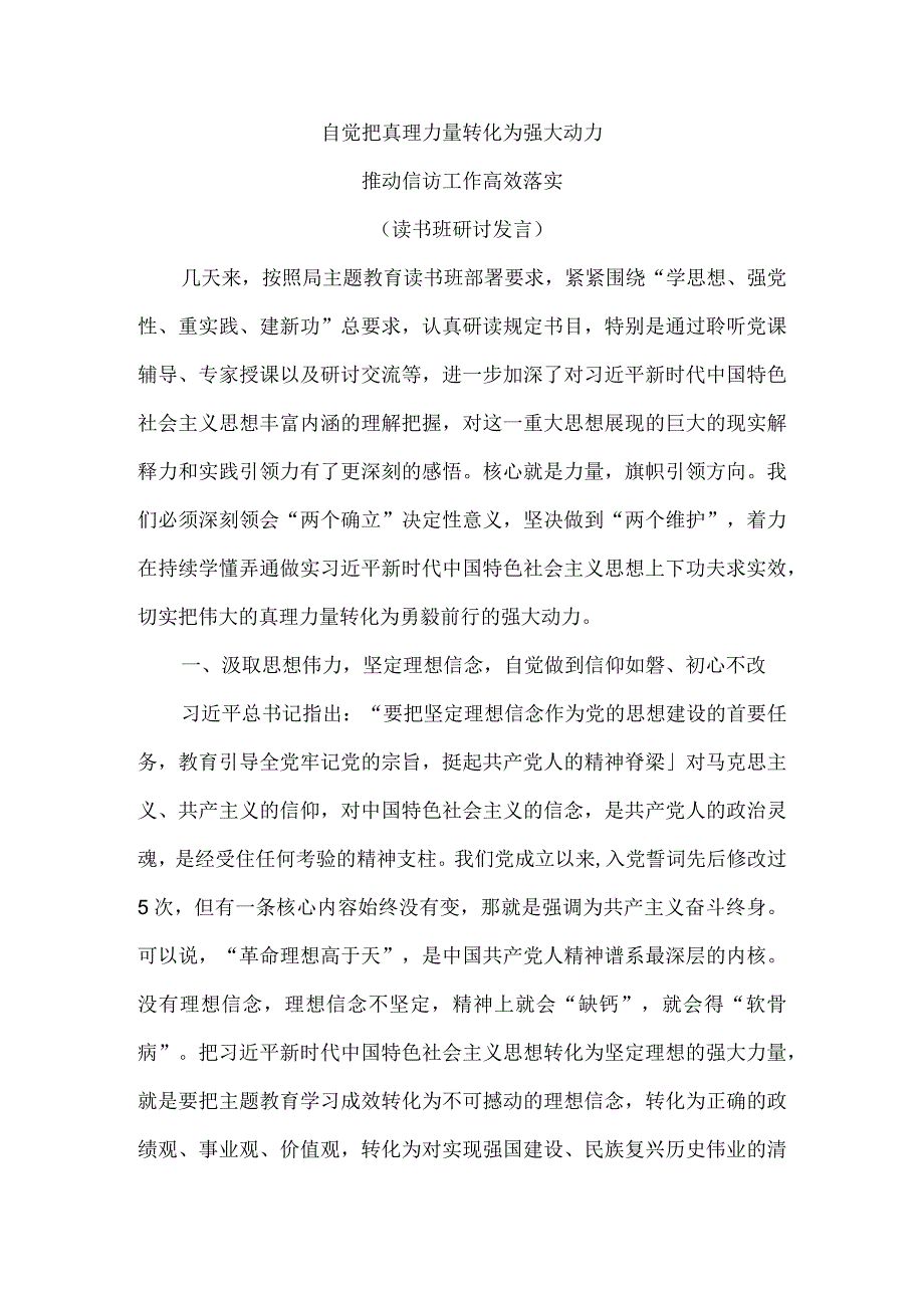 自觉把真理力量转化为强大动力 推动信访工作高效落实（读书班研讨发言）.docx_第1页