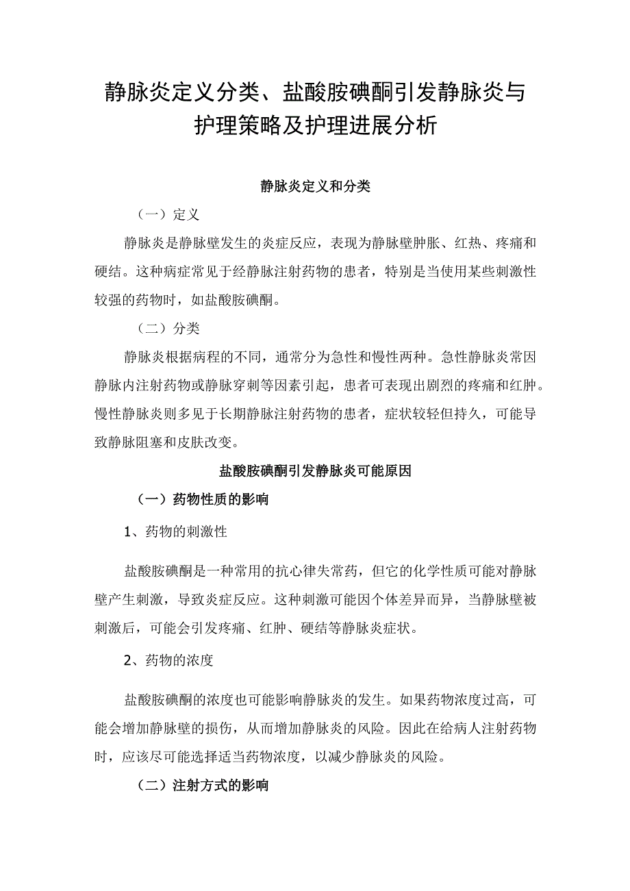 静脉炎定义分类、盐酸胺碘酮引发静脉炎与护理策略及护理进展分析.docx_第1页