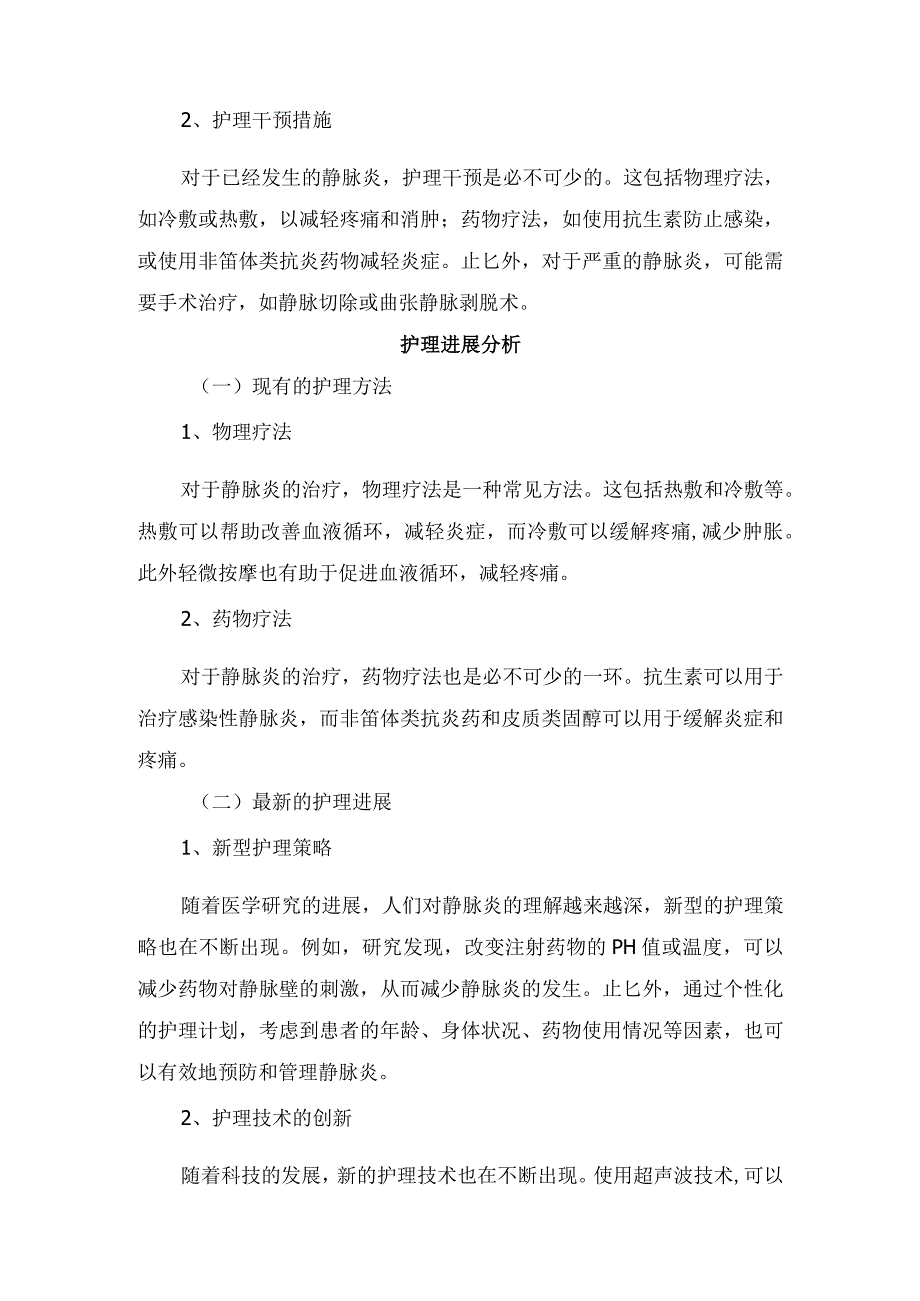 静脉炎定义分类、盐酸胺碘酮引发静脉炎与护理策略及护理进展分析.docx_第3页