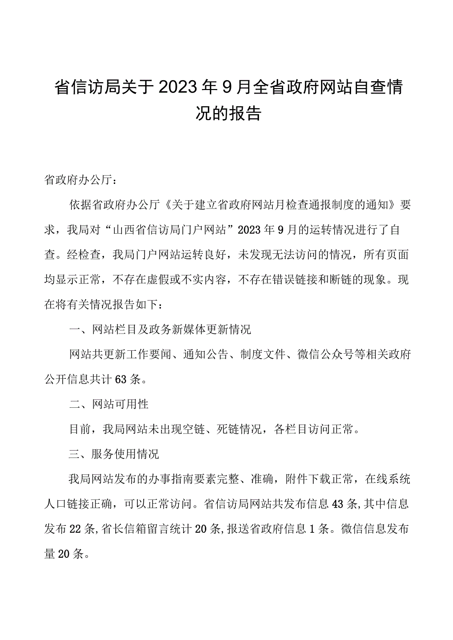 省信访局关于2023年9月全省政府网站自查情况的报告.docx_第1页