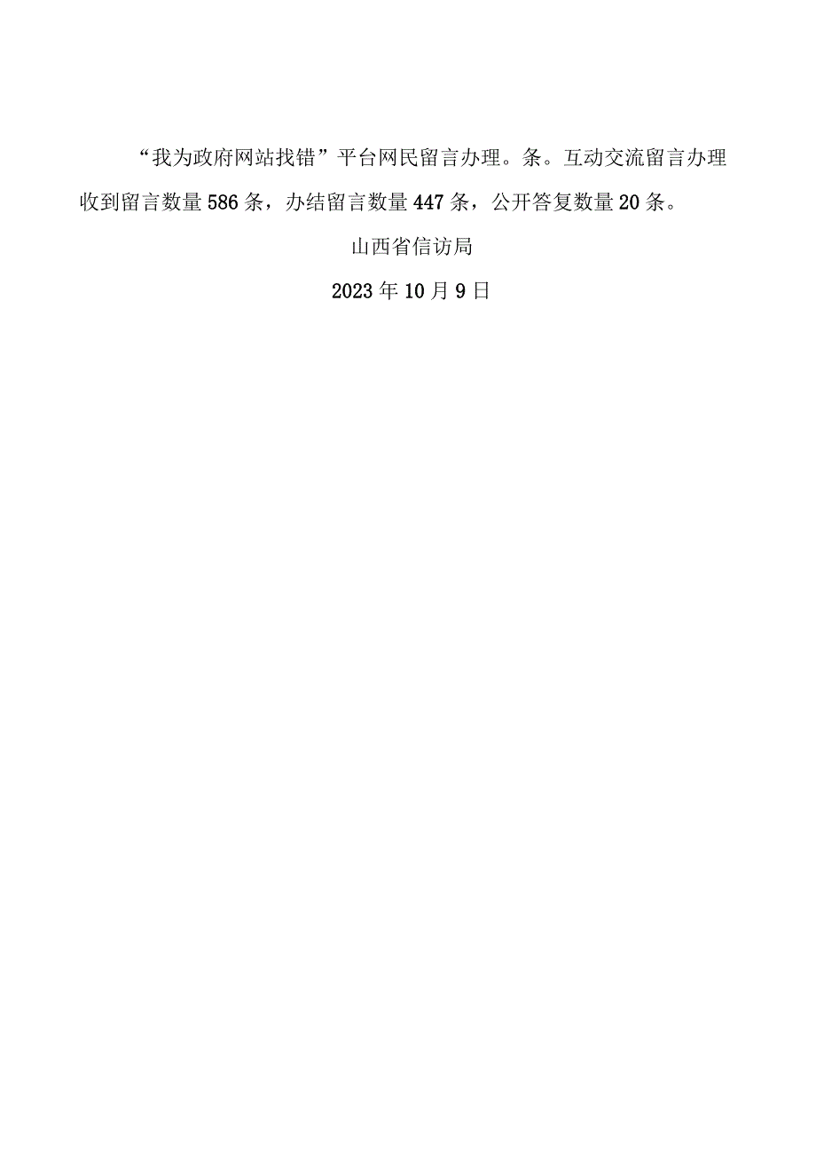 省信访局关于2023年9月全省政府网站自查情况的报告.docx_第2页