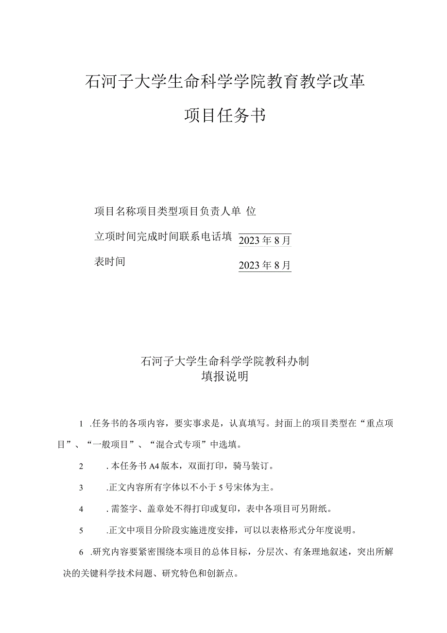 石河子大学生命科学学院教育教学改革项目任务书.docx_第1页