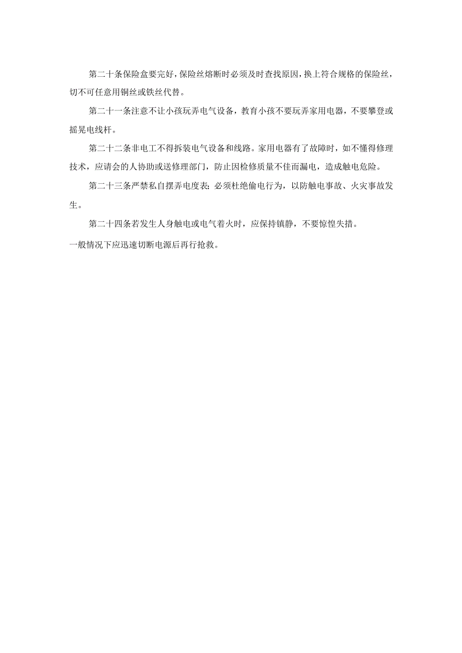 生活用电安全规定24条.docx_第2页