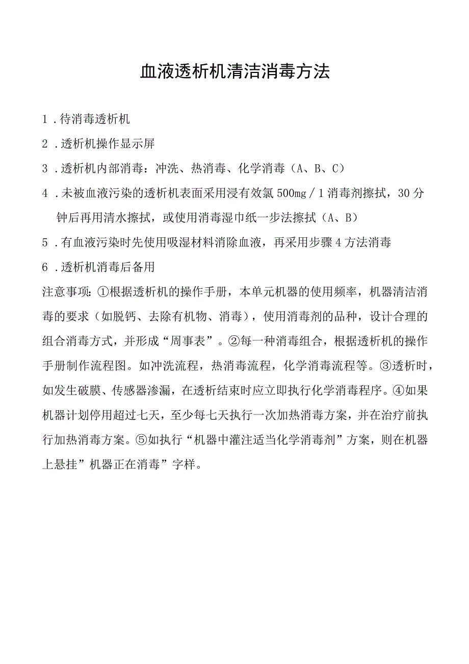 血液透析机清洁消毒方法.docx_第1页