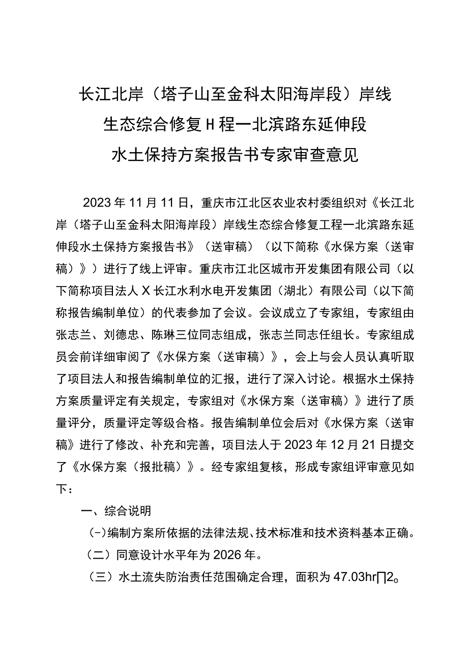 长江北岸塔子山至金科太阳海岸段岸线生态综合修复工程——北滨路东延伸段水土保持方案工程特性表.docx_第3页