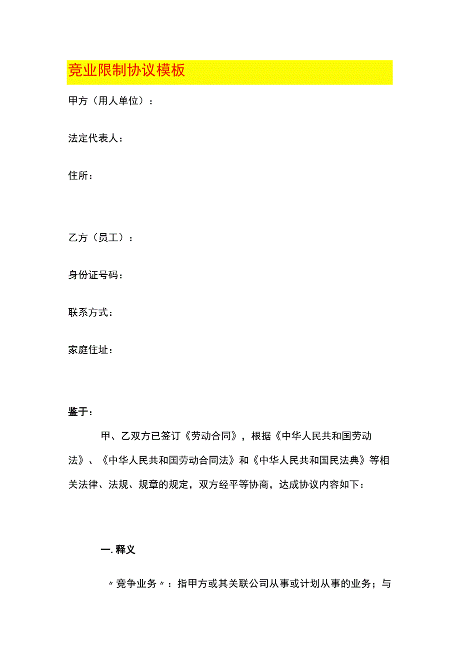 竞业限制协议模板.docx_第1页