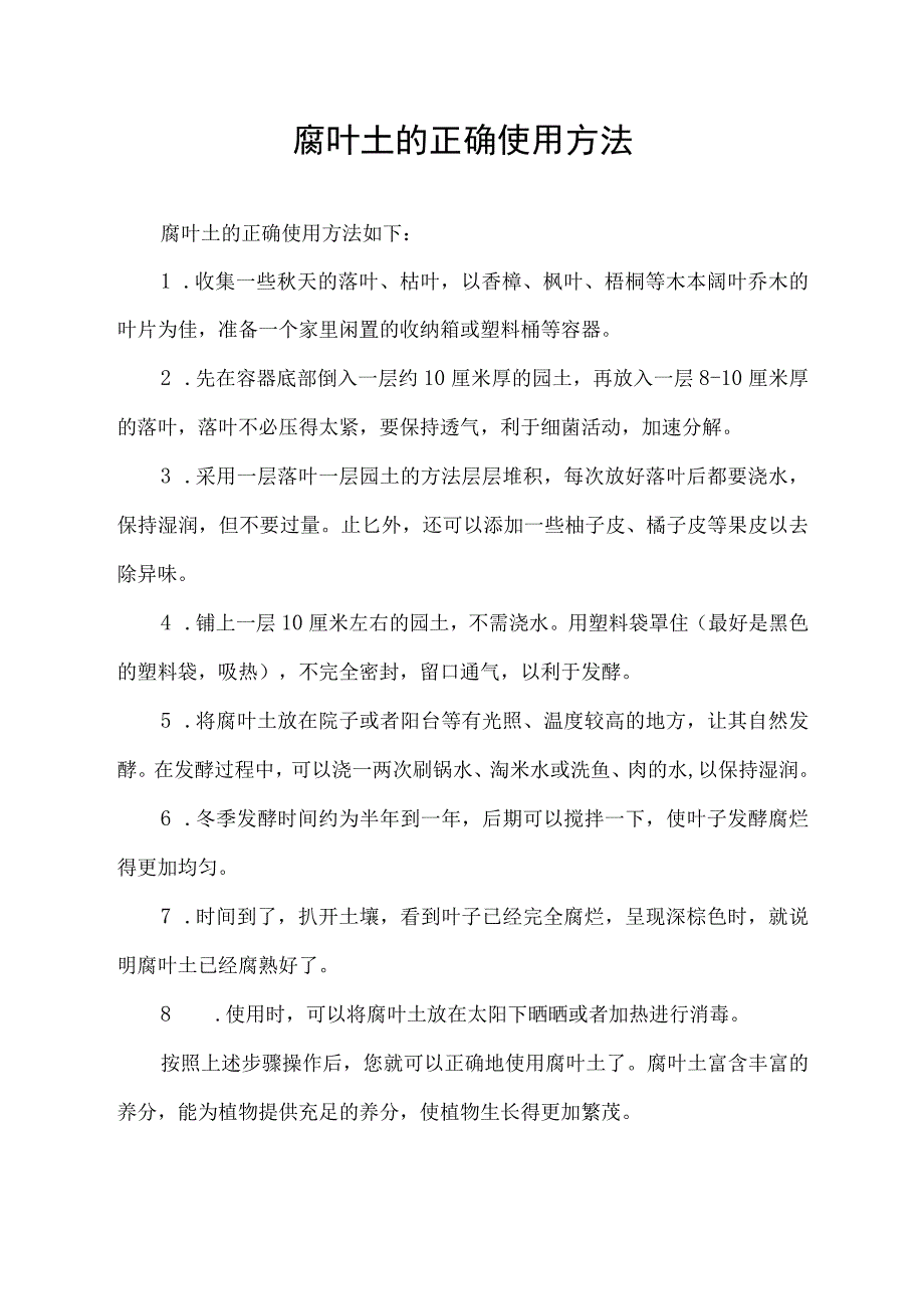 腐叶土的正确使用方法.docx_第1页