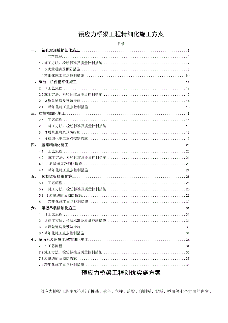 预应力桥梁工程精细化施工方案.docx_第1页