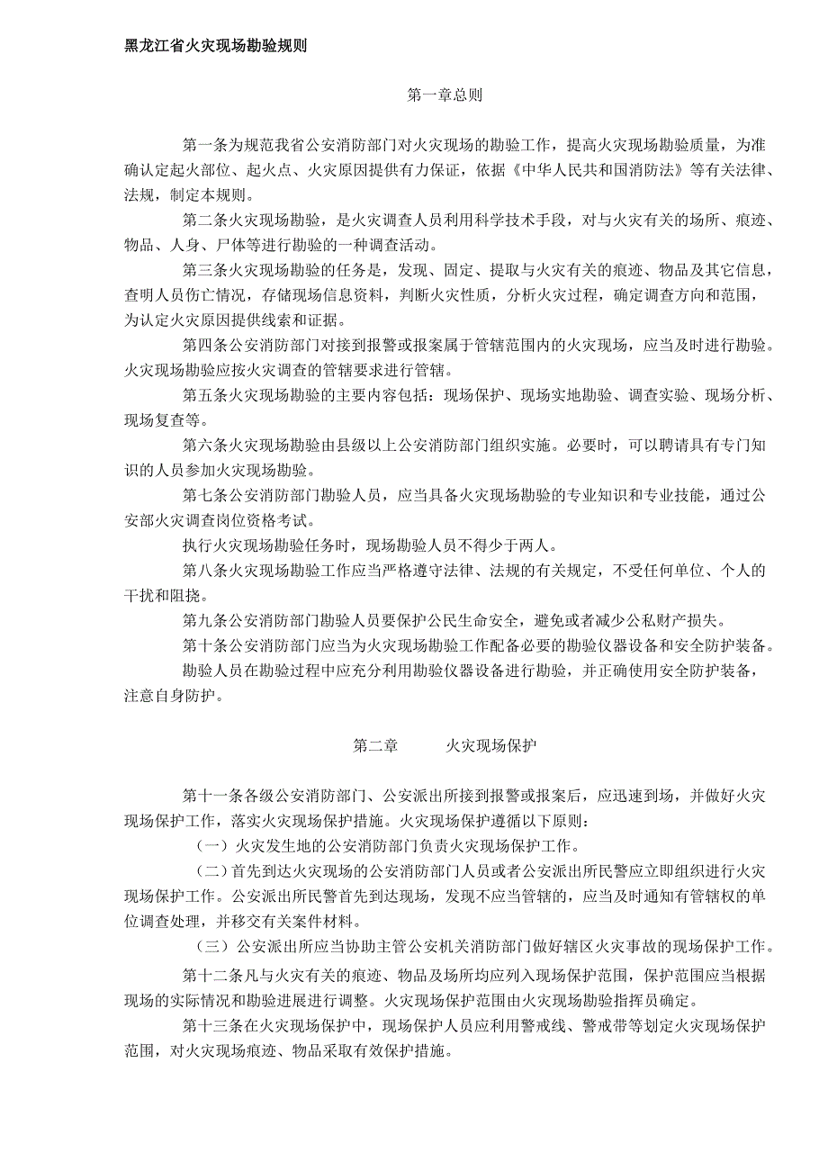 黑龙江省火灾现场勘验规则(DOC7).docx_第1页