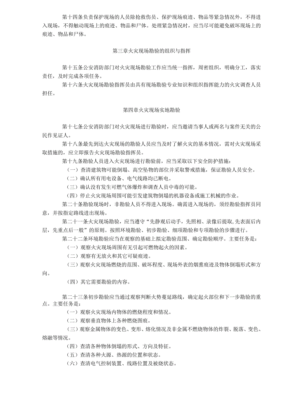 黑龙江省火灾现场勘验规则(DOC7).docx_第2页