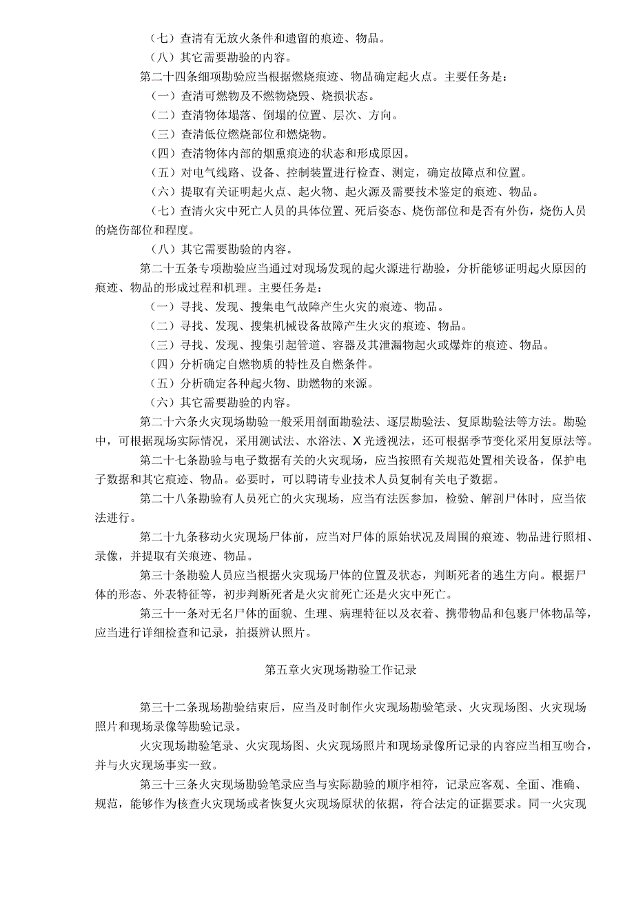 黑龙江省火灾现场勘验规则(DOC7).docx_第3页