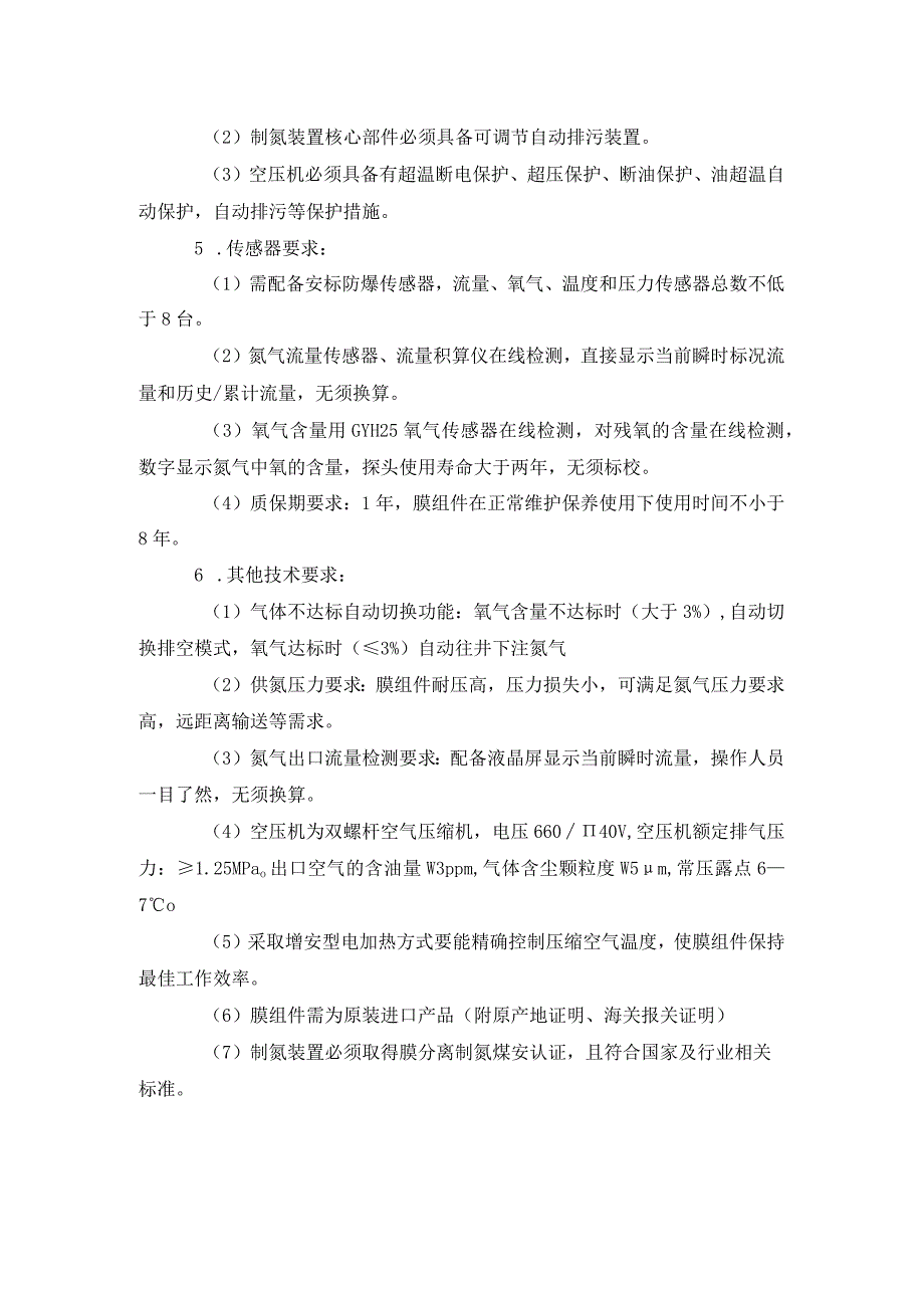 矿用移动式膜分离制氮装置技术规格书.docx_第2页