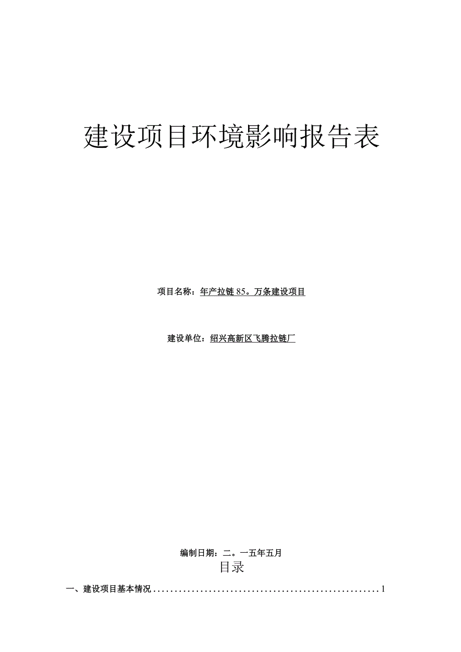 绍兴高新区飞腾拉链厂年产拉链850万条建设项目环境影响报告.docx_第1页