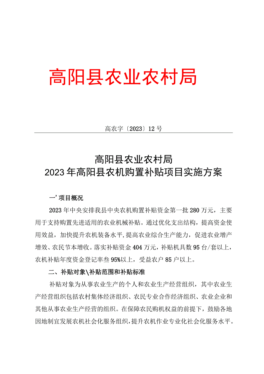 高阳县农业农村局高农字〔2022〕12号高阳县农业农村局2022年高阳县农机购置补贴项目实施方案.docx_第1页