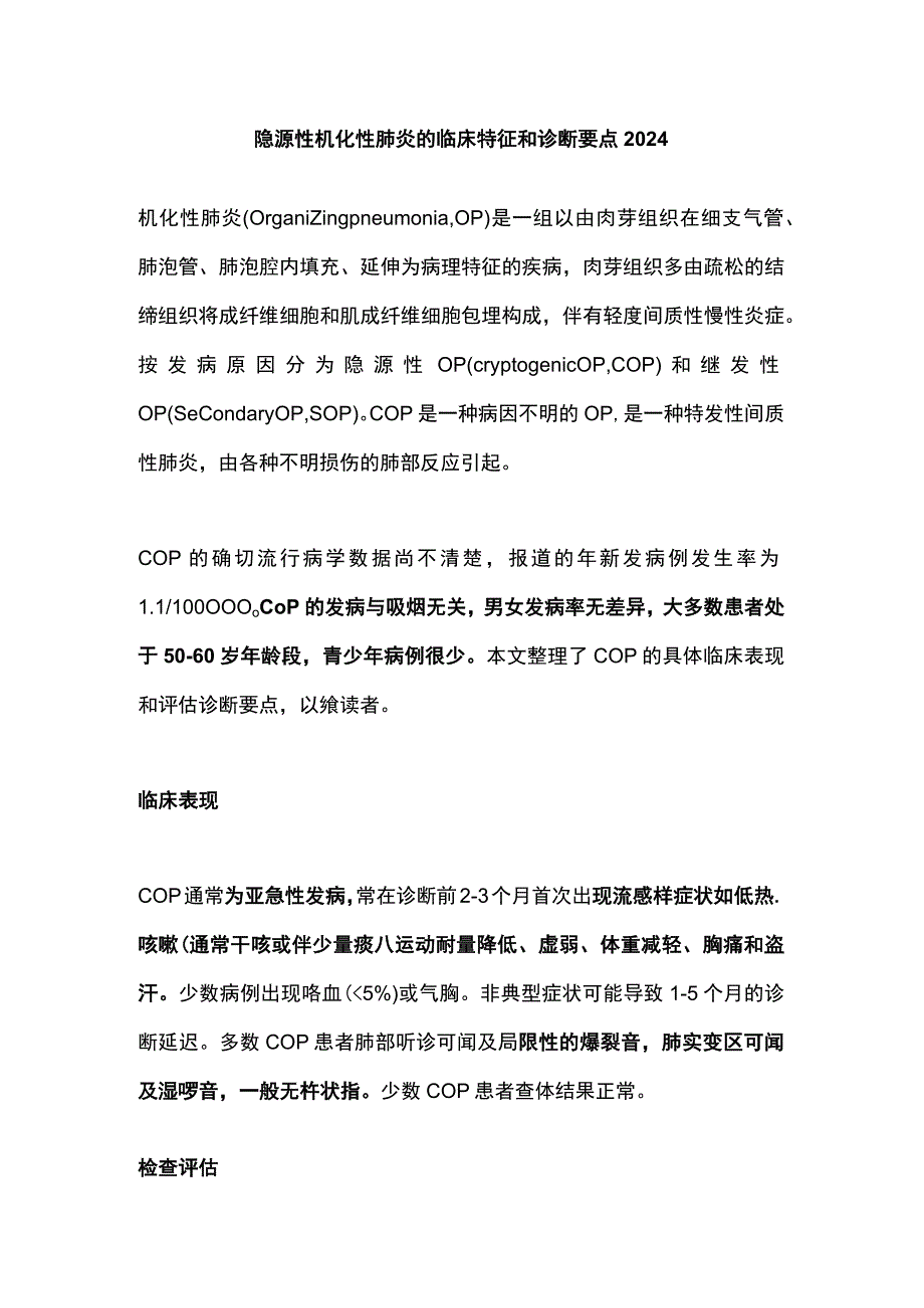 隐源性机化性肺炎的临床特征和诊断要点2024.docx_第1页