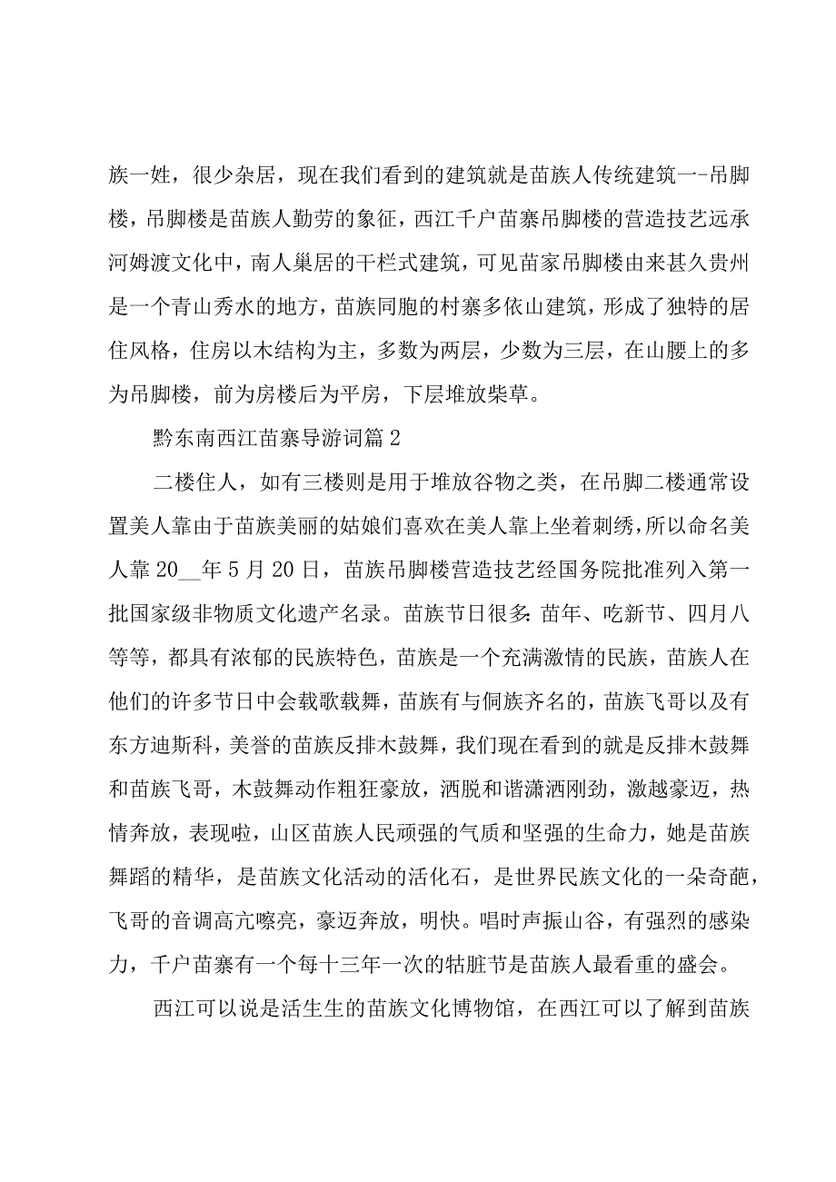 黔东南西江苗寨导游词（3篇）.docx_第2页