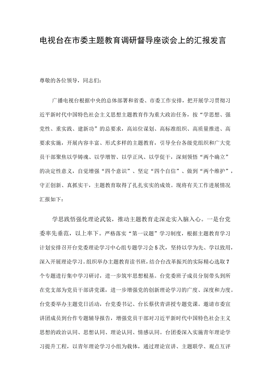 电视台在市委主题教育调研督导座谈会上的汇报发言.docx_第1页