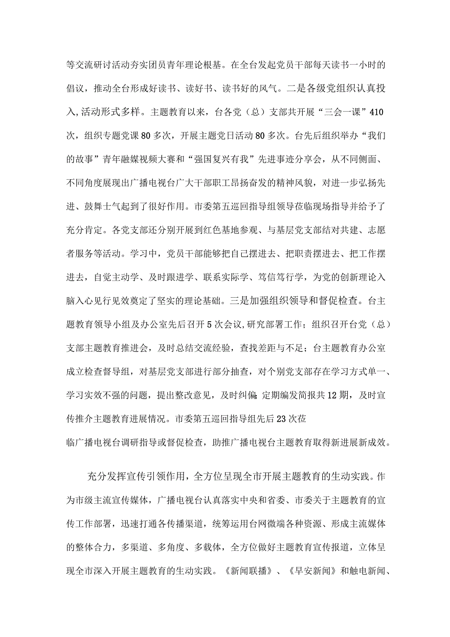 电视台在市委主题教育调研督导座谈会上的汇报发言.docx_第2页