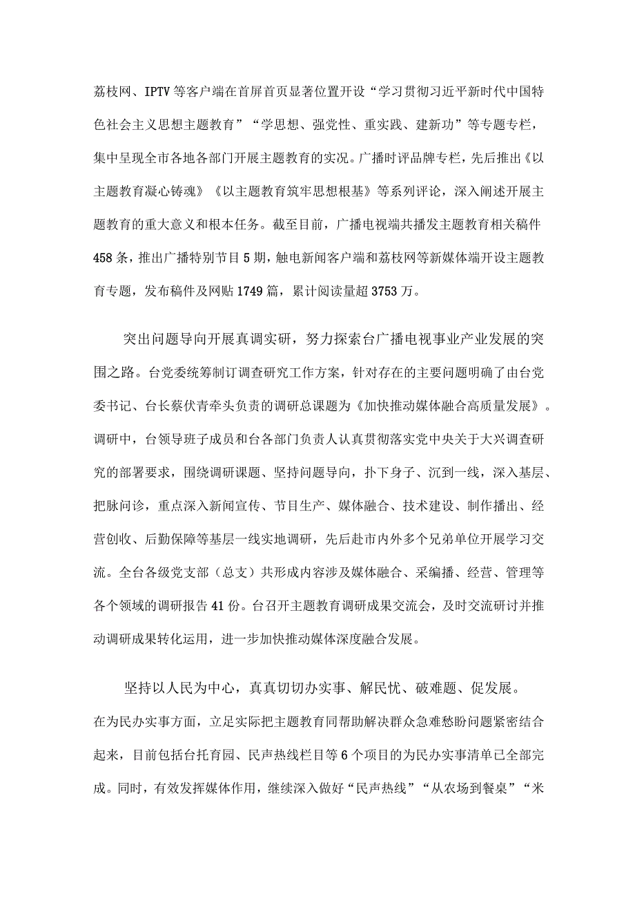 电视台在市委主题教育调研督导座谈会上的汇报发言.docx_第3页