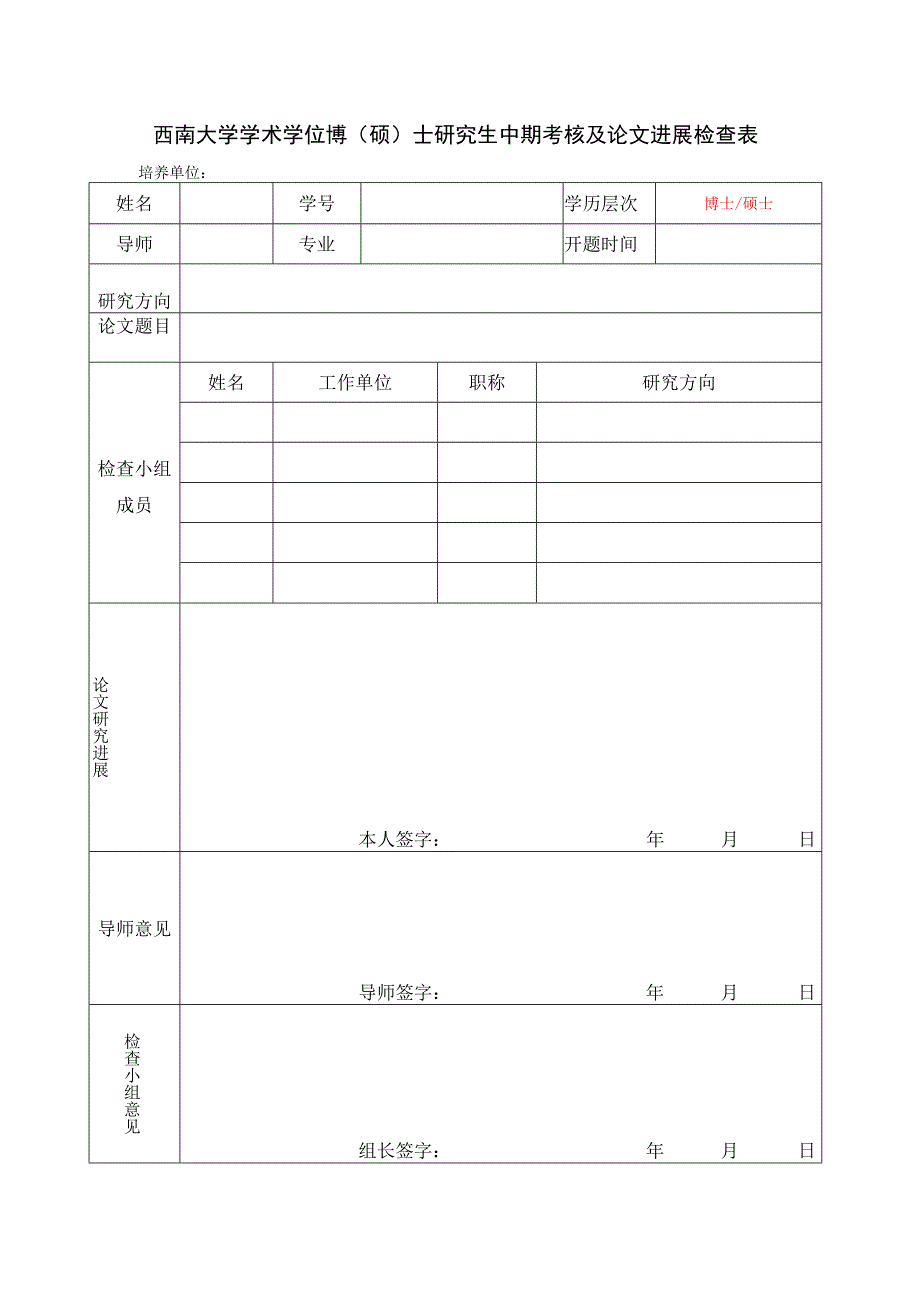 西南大学学术学位博硕士研究生中期考核及论文进展检查表.docx_第1页