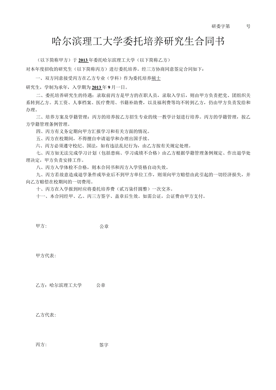 研委字第号哈尔滨理工大学委托培养研究生合同书.docx_第1页