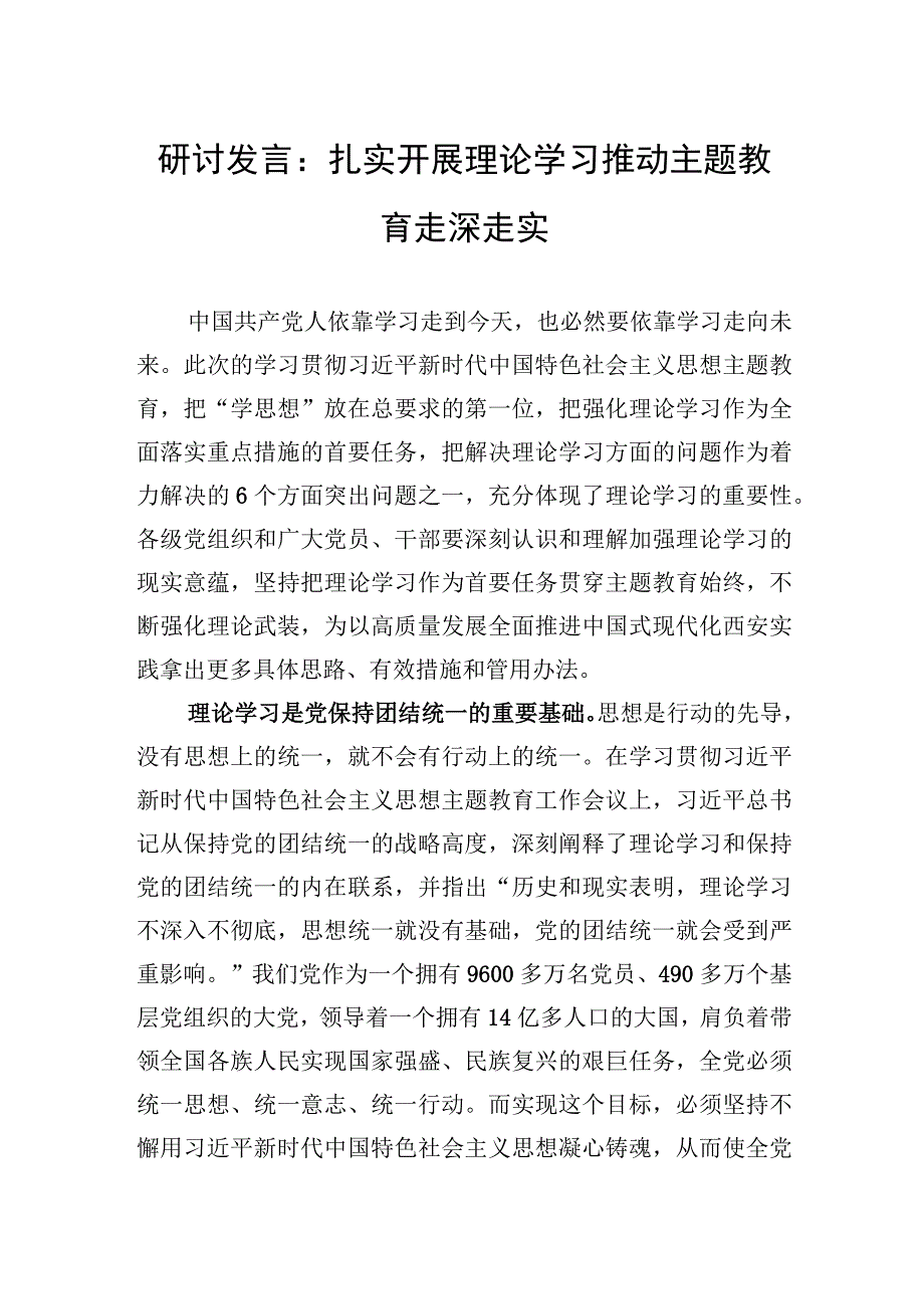 研讨发言：扎实开展理论学习推动主题教育走深走实.docx_第1页