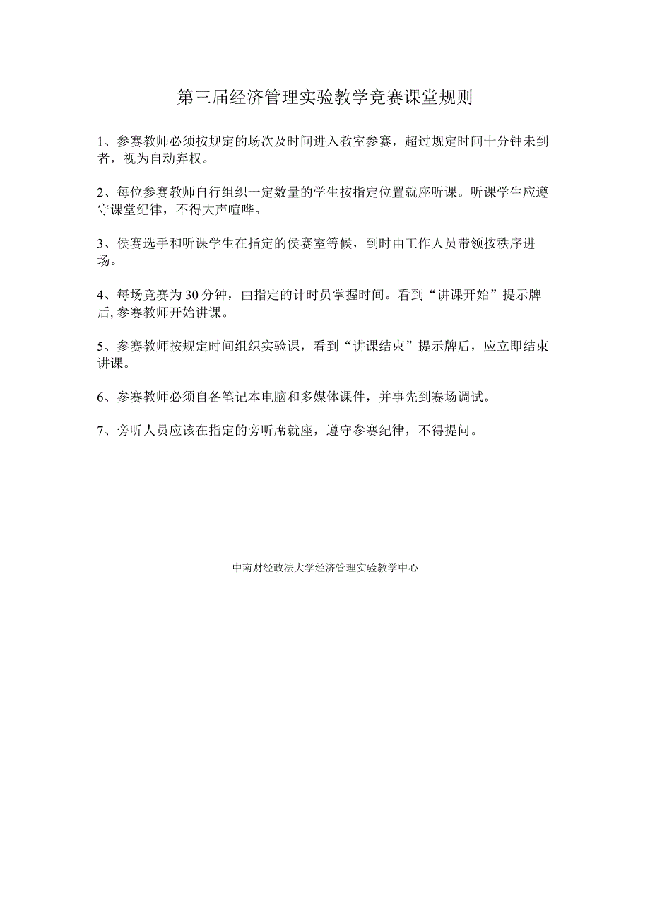 第三届经济管理实验教学竞赛课堂规则.docx_第1页