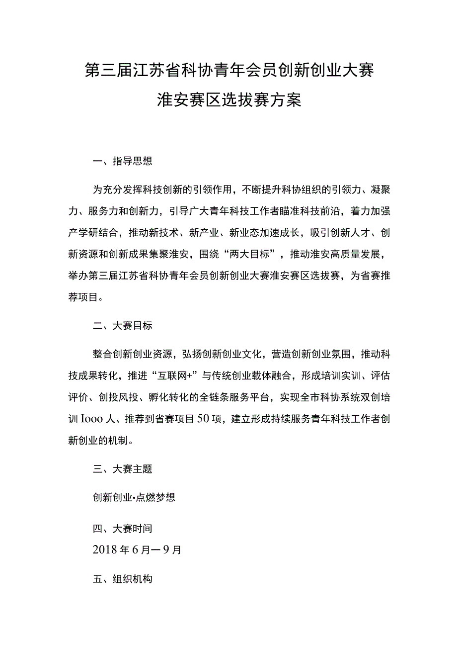 第三届江苏省科协青年会员创新创业大赛淮安赛区选拔赛方案.docx_第1页