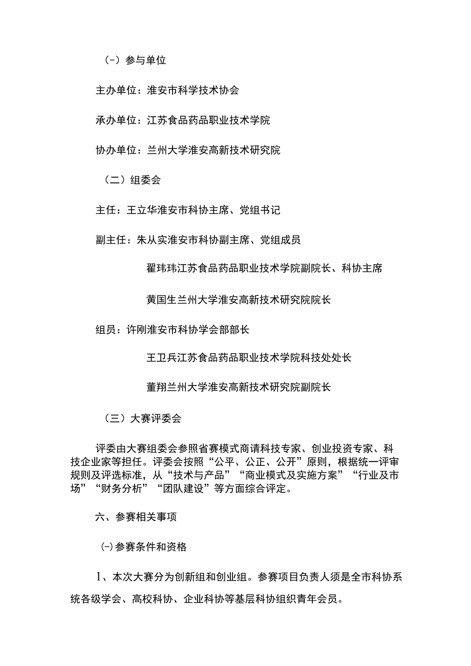 第三届江苏省科协青年会员创新创业大赛淮安赛区选拔赛方案.docx_第2页