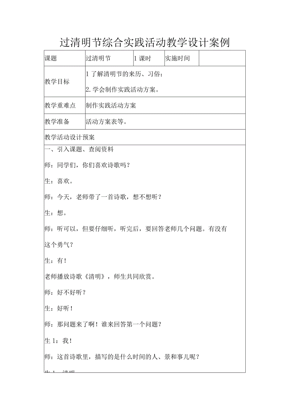 过清明节综合实践活动教学设计案例.docx_第1页