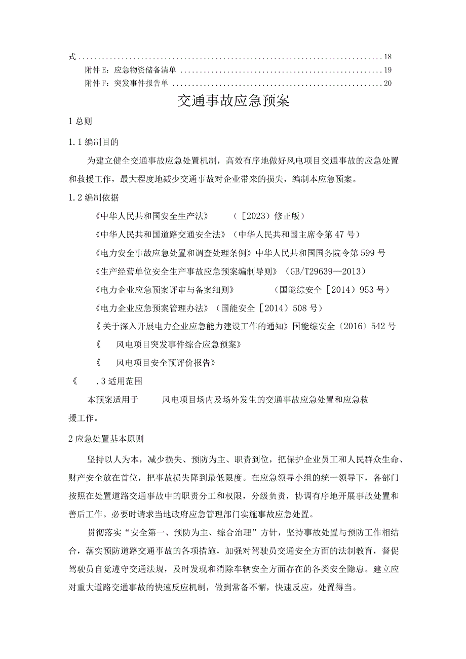 风电项目交通事故应急预案.docx_第3页