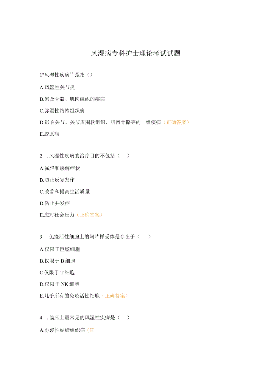 风湿病专科护士理论考试试题.docx_第1页