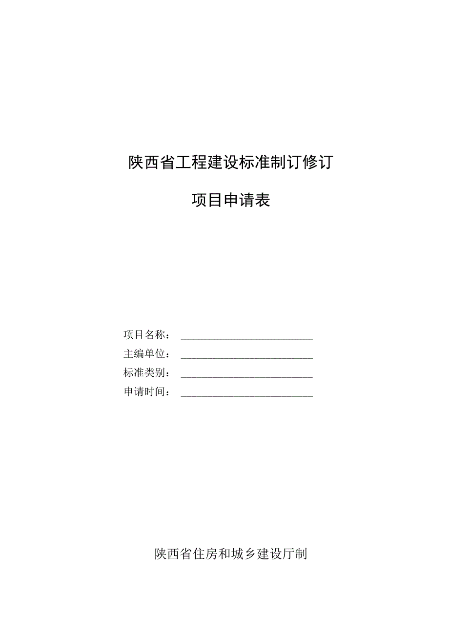 陕西省工程建设标准制订修订项目申请表.docx_第1页