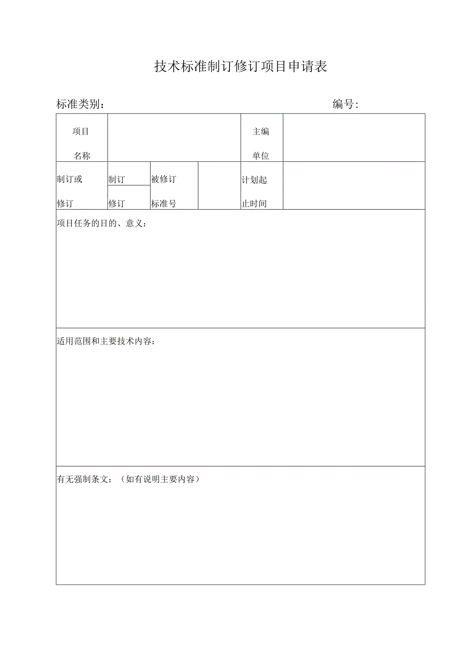 陕西省工程建设标准制订修订项目申请表.docx_第2页