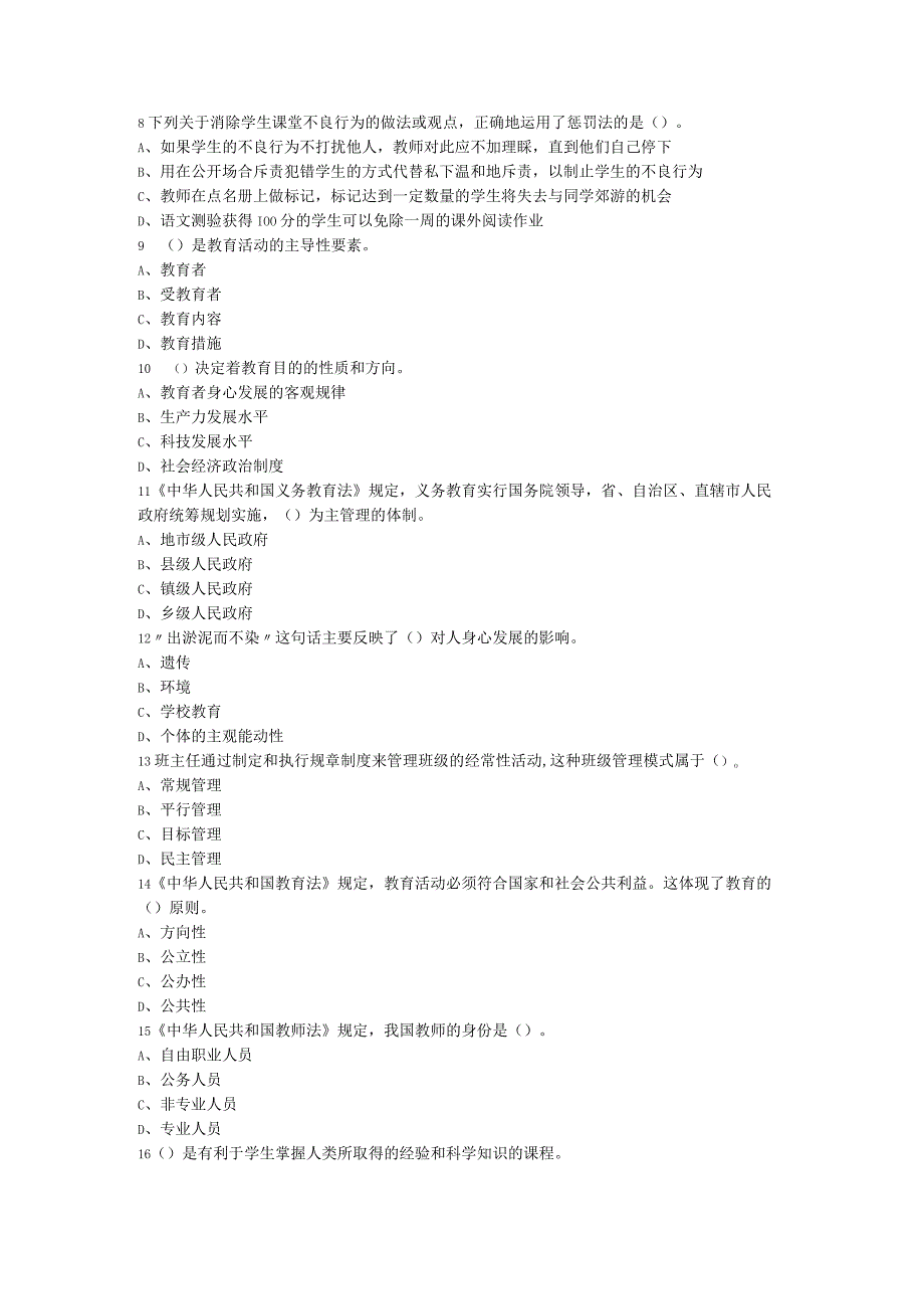 黔南州事业单位教师岗《教育基础知识》真题及答案.docx_第2页