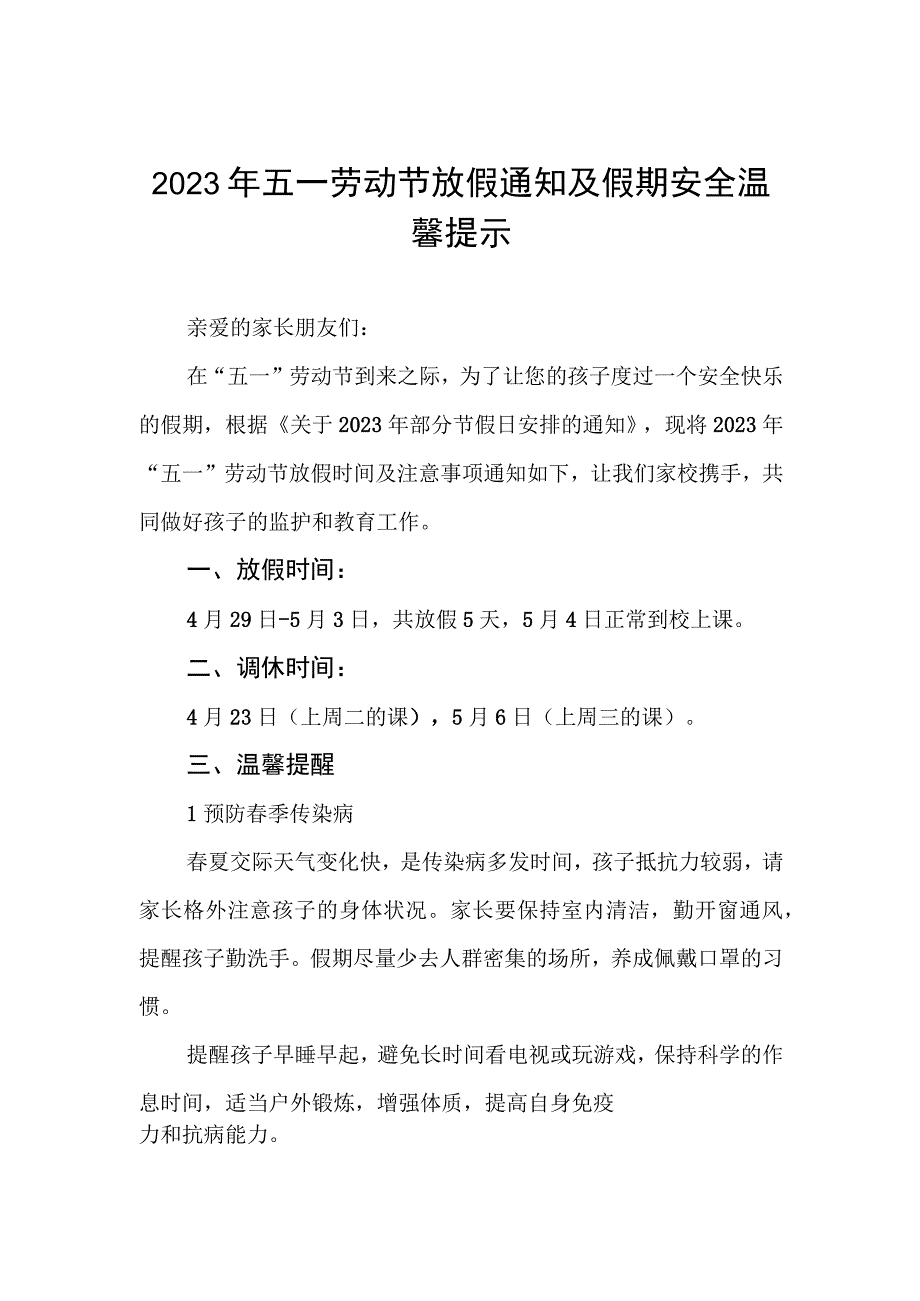 镇中心小学2023年五一放假通知及温馨提示5篇.docx_第1页