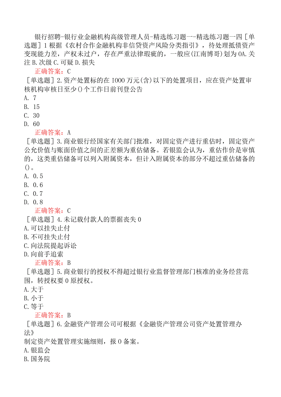 银行招聘-银行业金融机构高级管理人员-精选练习题一-精选练习题一四.docx_第1页