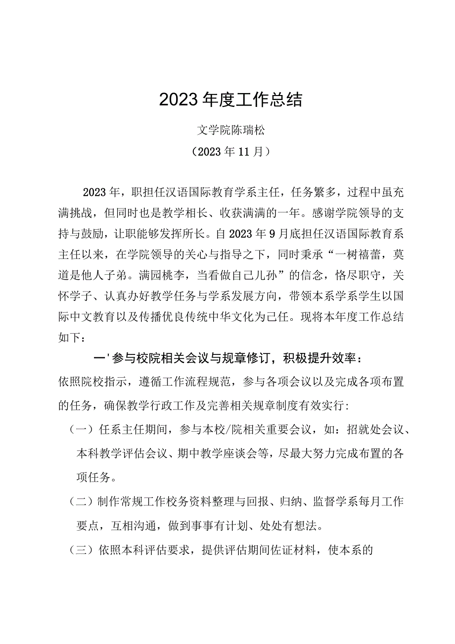 院长助理、系主任述职述廉（陈瑞松）.docx_第1页