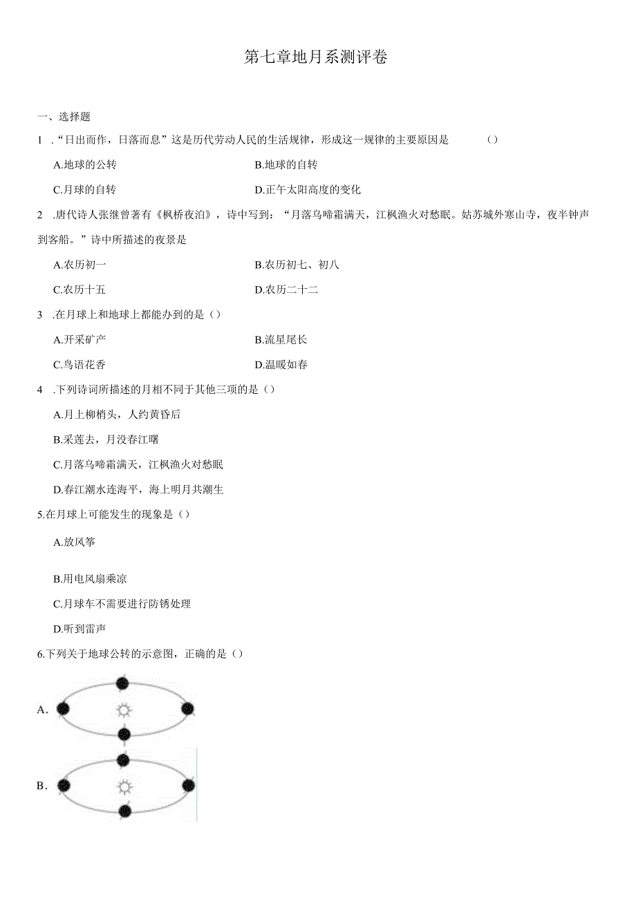 第7章 地月系 测评卷（含解析）.docx_第1页