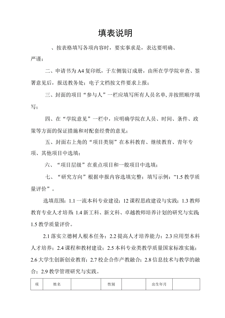 研究方向咸阳师范学院高等教育教学改革研究项目立项申报书.docx_第2页