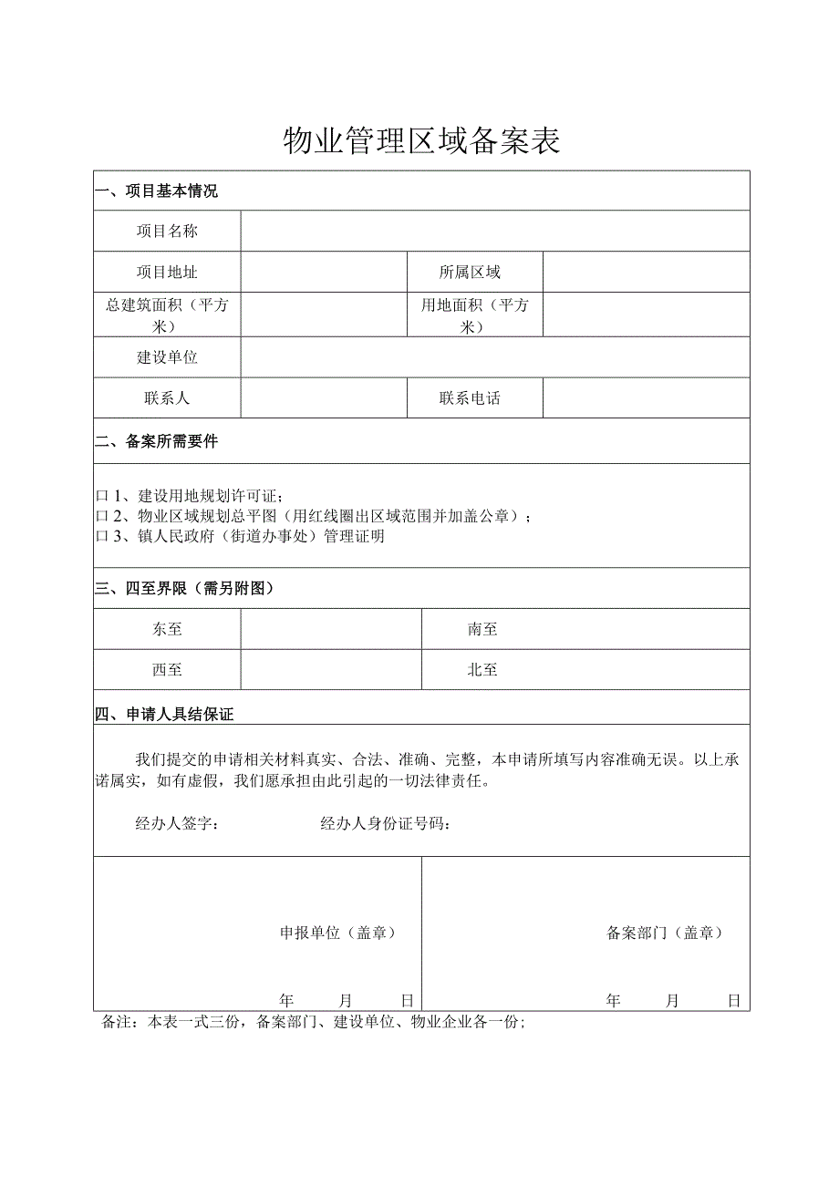 物业管理区域备案表.docx_第1页